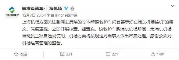 通报来了！私用救护车接机，浦东机场多人被处分